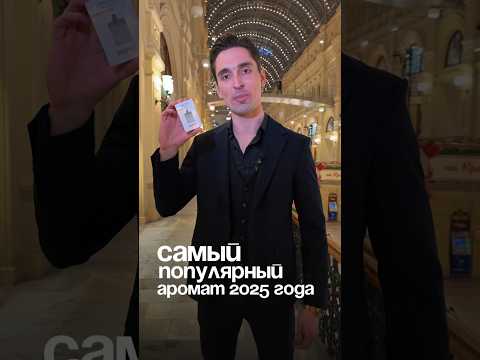 Самый популярный аромат 2025 года ⚡️