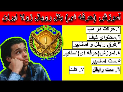  آموزش کامل و حرفه ای بتل رویال زولا ایران وین تو جیبه زولا ایران