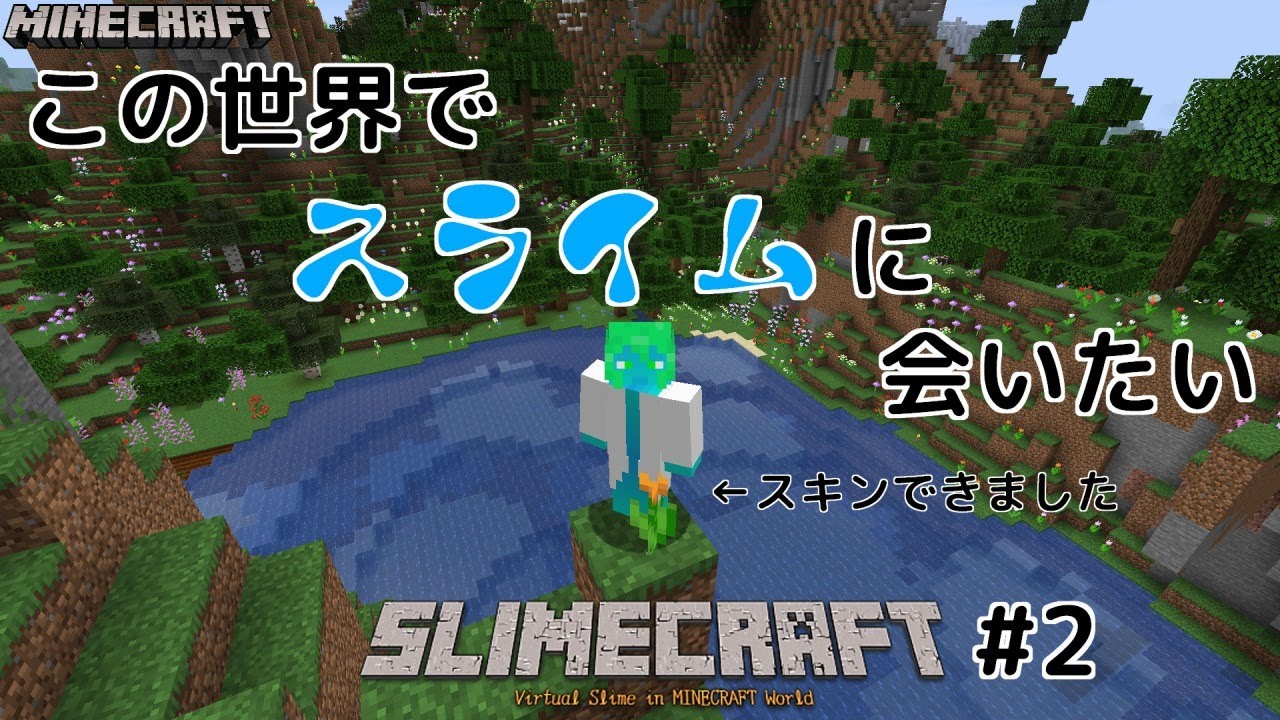 スキン作ったよ スライム 四角い世界で生きる ２ Minecraft Youtube