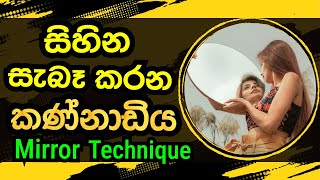 Mirror Technique | Tell Your Dreams To Mirror | Path To Wisdom | Sinhala | Positive Thinking