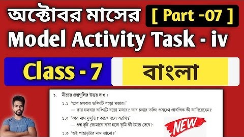 Class-7 Bengali (বাংলা) Model Activity Task Part 7 | Model Activity Task Class-7 Bangla October 2021