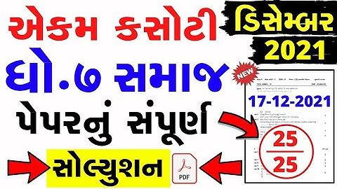Std 7 Social Science ekam kasoti solution December 2021 | dhoran 7  ekam kasoti December 2021