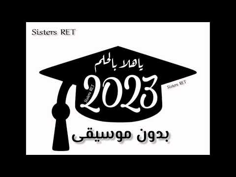 ياهلا بالحلم  بدون موسيقى