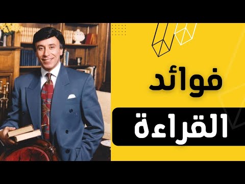 فيديو: هل قراءة الكتب جيدة؟