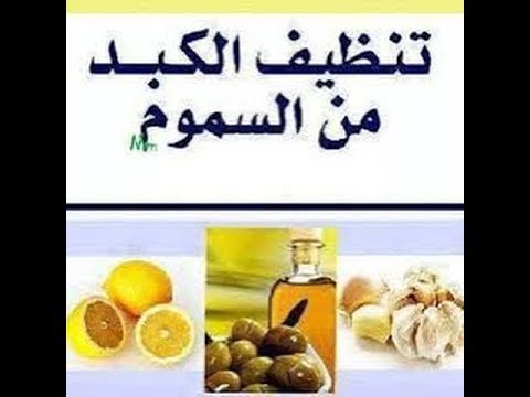 تنظيف الكبد من السموم