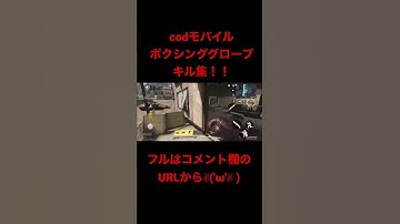 [codモバイル] ボクシンググローブキル集！！　#cod  #codmobile  #codモバイル  #shorts #キル集