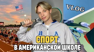 Я стал спортсменом в американской школе / VLOG