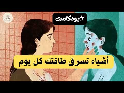 سبع اشياء تفعلها يوميا دون ان تعرف انها تؤذيك