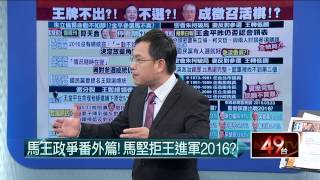 05132015汪潔民 壹起來翻轉P1 朱真不想選?黨徵召只能著頭皮上?