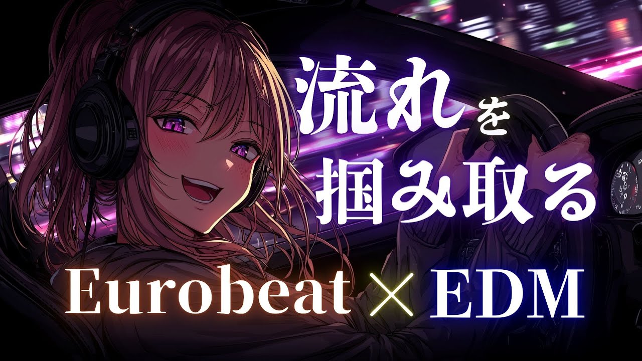 【主導権奪取】流れは自分で変える、この瞬間から加速する Eurobeat × EDM Mix