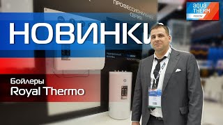 AQUATHERM 2023. Бойлеры косвенного нагрева Royal Thermo