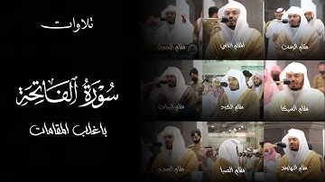 سورة الفاتحة باغلب المقامات للشيخ ياسر الدوسري حفظه الله