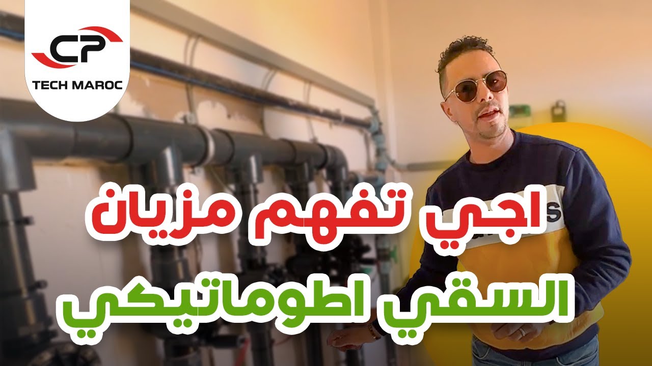 اجي تفهم مزيان علاش خاصك دوز من نظام السقي اليدوي لنظام اطوماتيكي.