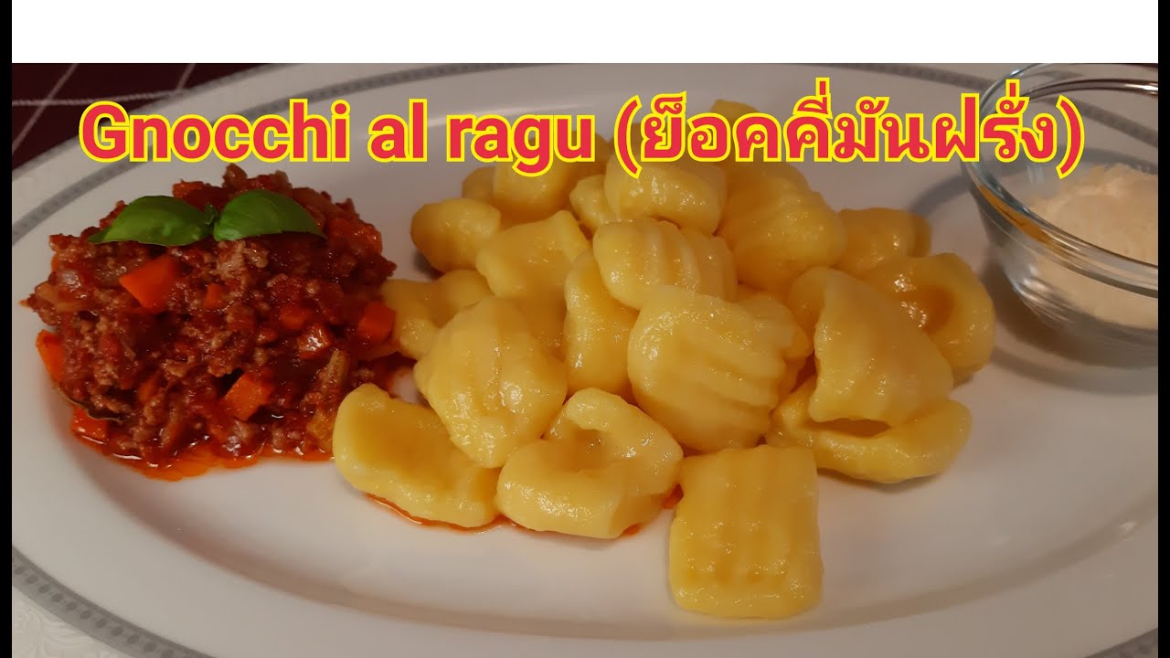 Gnocchi al ragu (fresh potato pasta \u0026 ragu sauce) ย็อคคี่ พาสต้ามันฝรั่งสดๆ นุ่มๆ