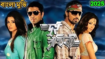 Dui Prithibi (2010) Full Bengali Movie HD | দুই পৃথিবী ফুল মুভি | Jeet, Dev, Koel Mallick |1080p