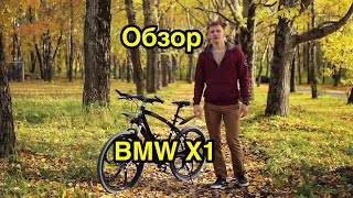 [VeloDriveShow] Обзор велосипеда BMW X1(Иногда внешность бывает очень обманчива и за красивой оберткой скрывается ужасное чудовище. Сегодняшний..., 2014-10-05T12:08:42.000Z)