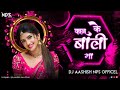 Kaane ke bali ma cg dj songbass boosted mix dj aashish nps official