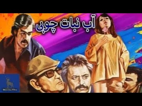 فیلم ایرانی قدیمی آب نبات چوبی با هنرمندی جمشید مشایخی منوچهر وثوق ژاله کامل بدون سانسور 