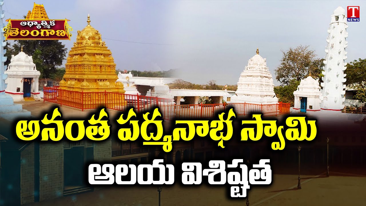 Adhyatmika Telangana | Anantha Padmanabha Swamy Temple at ...