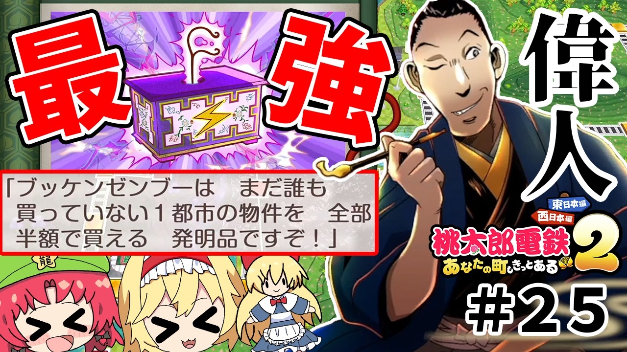 【桃鉄２】最強クラスの偉人！平賀源内の強さがヤバすぎる！！（ゆっくり実況）#２５