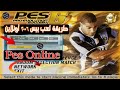 طريقة لعب  2006 أونلاين لعب بيس 6  الطريقة الصحيحة