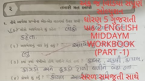 ધોરણ 5 ગુજરાતી પાઠ 2 તમારો મત આપો સ્વાધ્યાયપોથી std 5 Gujarati lesson 2 workbook