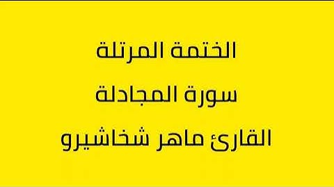 سورة المجادلة القارئ ماهر شخاشيرو