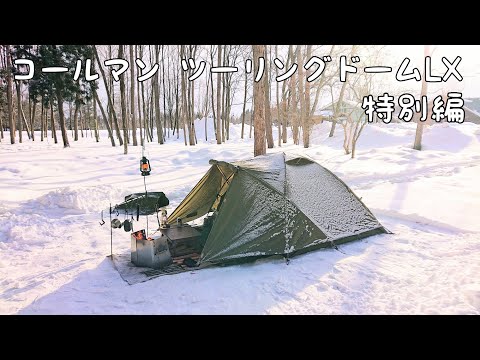 【ソロキャンプ】雪中キャンプ特別編集版　ツーリングドームLXの快適さが分かります。【秋田県】