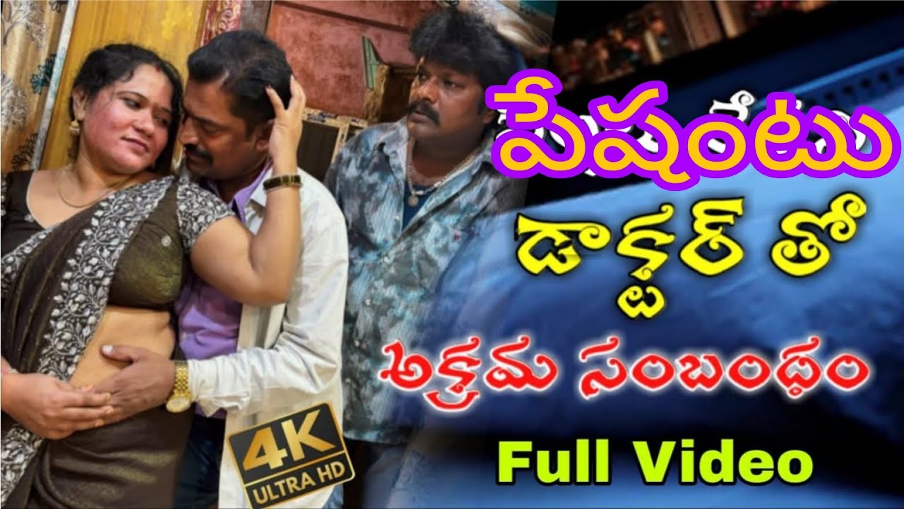 పేషంటు డాక్టర్ తో అక్రమ సంబంధం 😭|| illegal affair || telugu short film 🫣