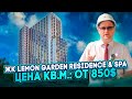 Обзор жилого комплекса премиум класса в Батуми - Lemon Garden Residence &amp; SPA, Цена кв.м.: от 850$