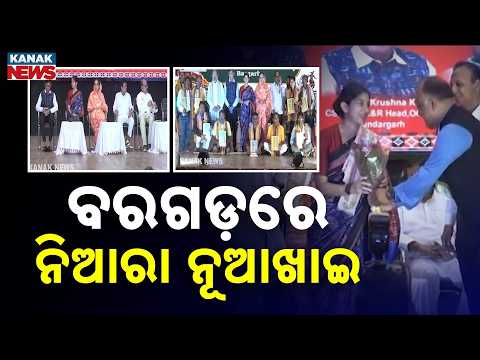 ବରଗଡ଼ରେ ନିଆରା ନୂଆଖାଇ Nuakhai Bhetghat in Bargarh|700 Specially-Abled Participants Celebrate Together