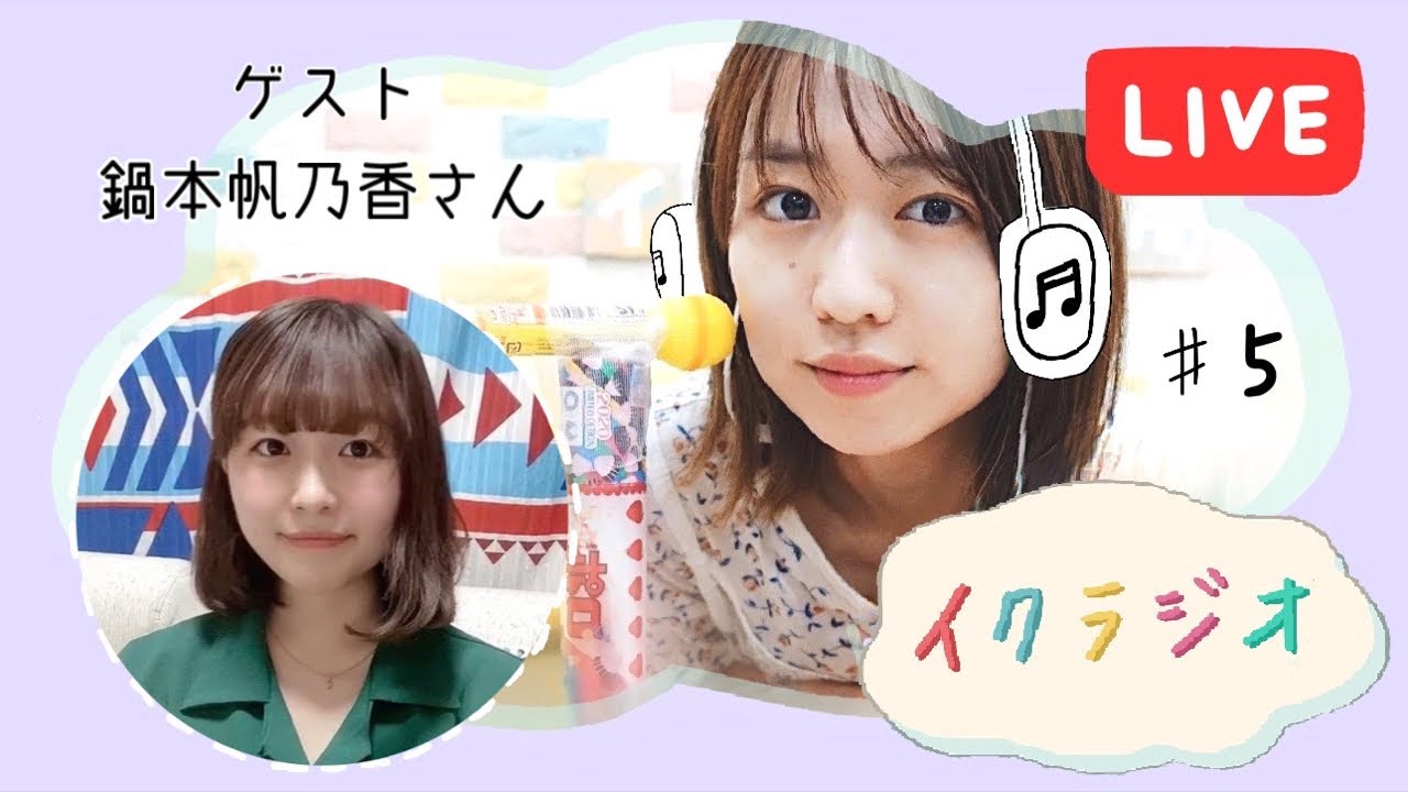 イクラジオ 5 元てれび戦士鍋本帆乃香さんの今 Youtube