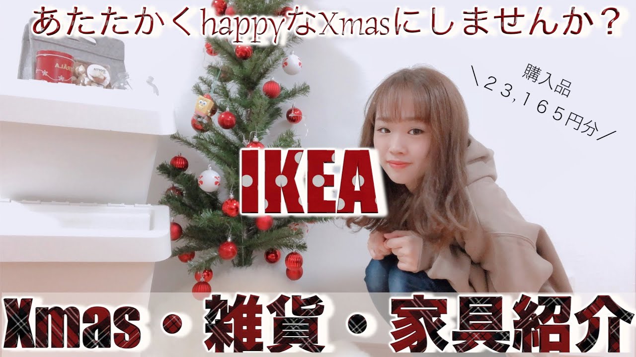 【IKEA】クリスマス・雑貨・家具💛購入品＆プチルームツアー紹介 引越し後に揃えた商品！イケア購入品23,000円分