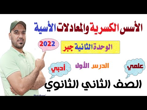 الاسس الكسرية والمعادلات الاسية الوحدة الثانية جبر الصف الثاني الثانوي علمي وادبي 2022