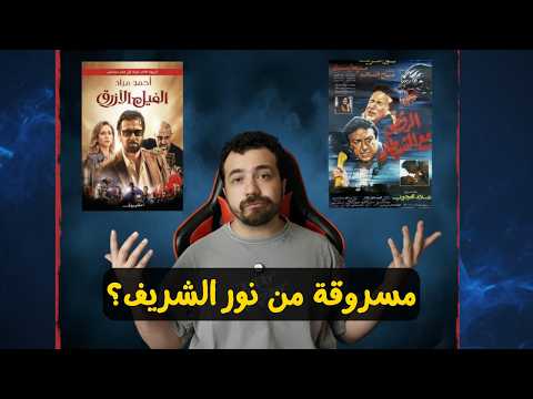 الفيل الأزرق بين الأدب والسينما والاقتباس والسرقة