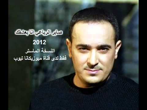 صابر الرباعى انا بعشقك النسخة الأصلية2011  2 