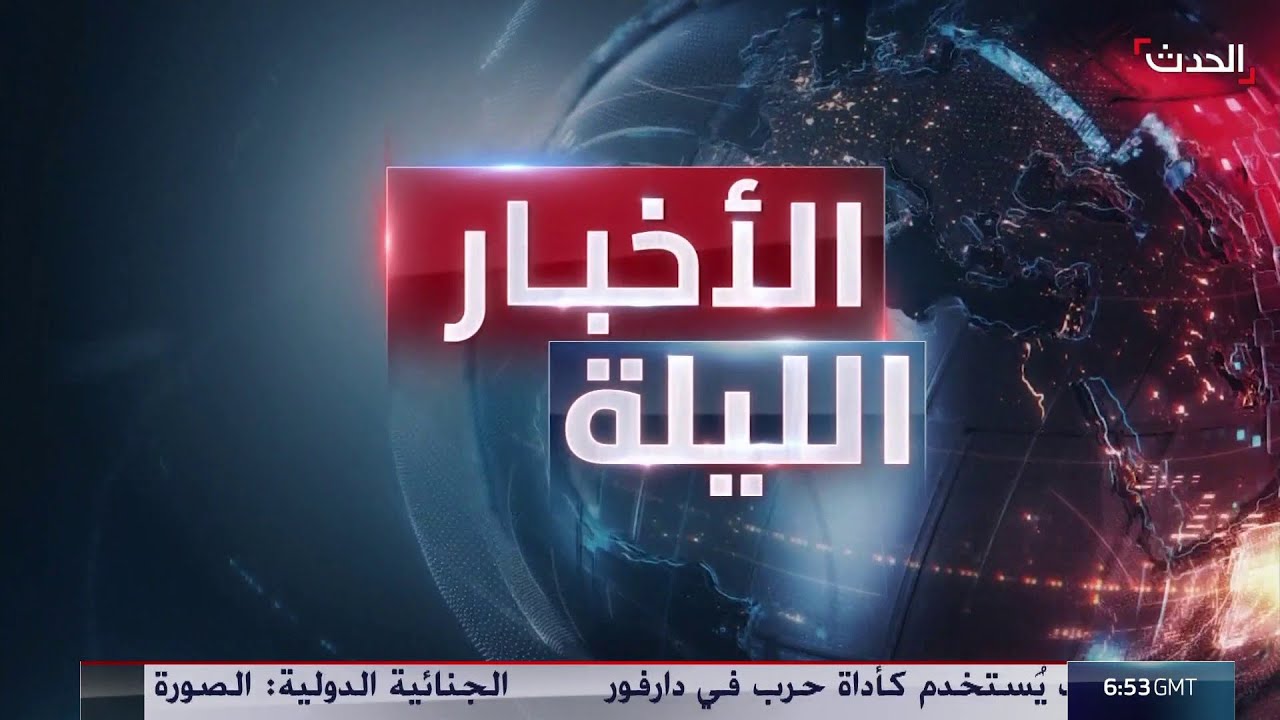 الأخبار الليلة | توتر جديد بين 