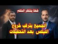 مباشر الان هيثم تؤكسافين خليتونا نغل على مروة 