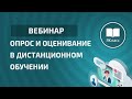 Вебинар «Опрос и оценивание в дистанционном обучении»