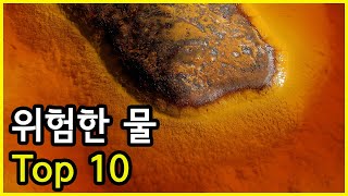 살고 싶으면 피해라! 사람을 끝장낼 수 있는 위험한 물 Top 10