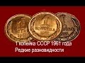 1 копейка СССР 1961 год.  Все редкие разновидности.  Стоимость