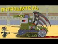 Потрошитель vs Зубастик - Мультики про танки