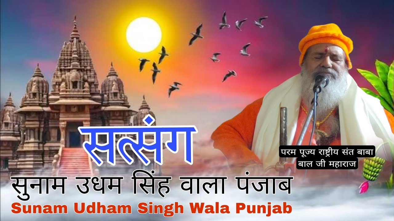 Baba bal ji maharaj || Satsang 27-Feb-2025 || Sunam Udham Singh Wala