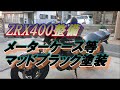 【ZRX400整備】メーターケース等塗装カスタム