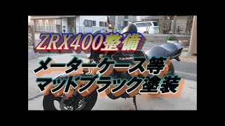 【ZRX400整備】メーターケース等塗装カスタム