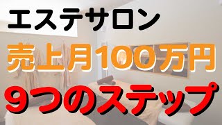 【実例紹介】エステサロンを開業して売上月100万円を達成するための9つのステップと3つのポイント