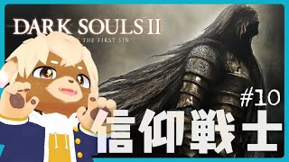 #11【Dark Souls II】初見プレイ！そろそろ終盤！？