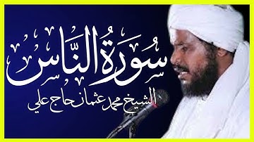 تلاوة خاشعة سورة الناس تلاوة الشيخ محمد عثمان حاج علي