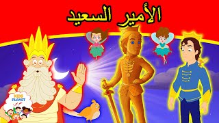 الأمير السعيد - قصص اطفال - كرتون اطفال - قصص العربيه - قصص اطفال قبل النوم جديدة - اطفال كرتون