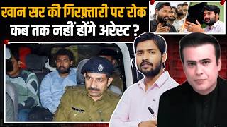 Khan Sir Coaching Firing Case: खान सर को बड़ी राहत! गिरफ्तारी पर कोर्ट की रोक | #syedsuhail